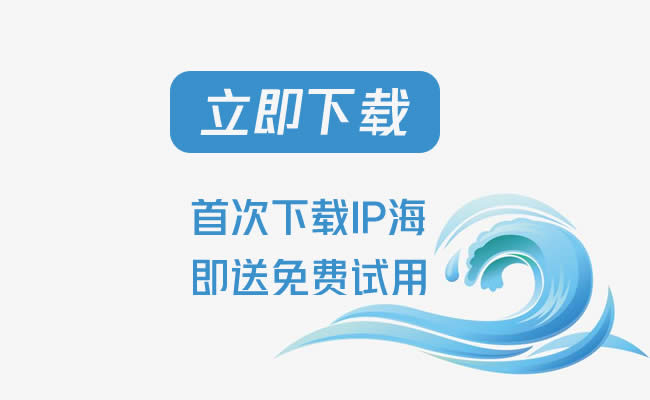 手機(jī)電腦IP代理軟件免費(fèi)版