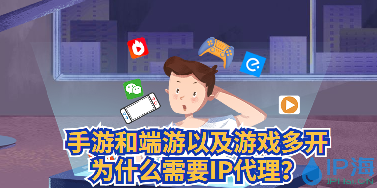 手游和端游以及游戲多開為什么需要IP代理？