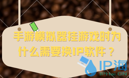 手游模擬器掛游戲時(shí)為什么需要換IP軟件？