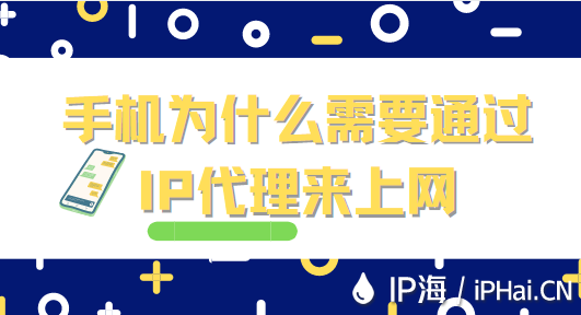 手機為什么需要通過 IP代理來上網(wǎng)？