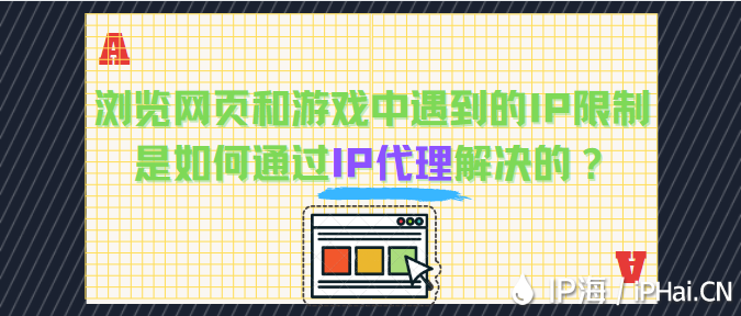 瀏覽網(wǎng)頁(yè)和游戲中遇到的IP限制問(wèn)題是如何通過(guò)IP代理解決的？