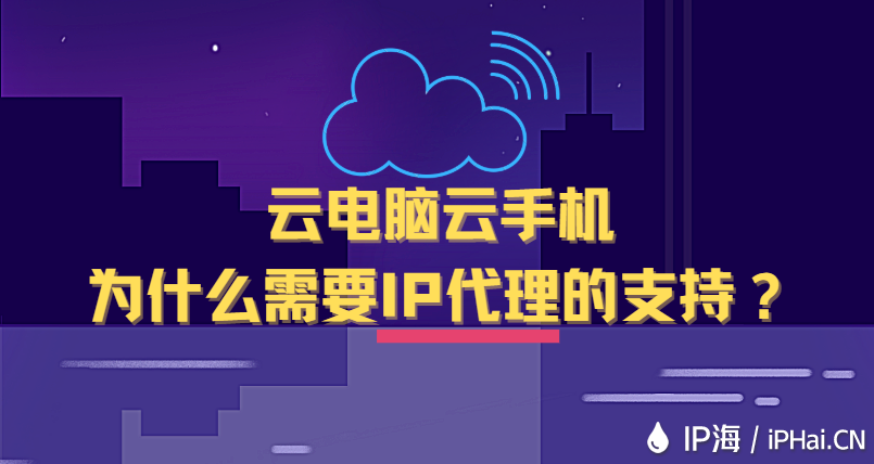 云電腦云手機(jī)為什么需要IP代理的支持？