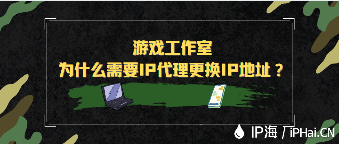 游戲工作室為什么需要IP代理更換IP地址？