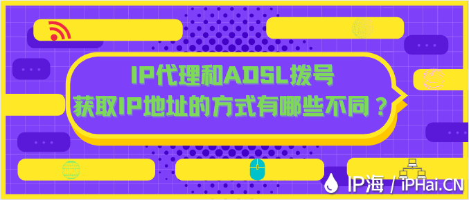 IP代理和ADSL撥號(hào)獲取IP地址的方式有哪些不同?