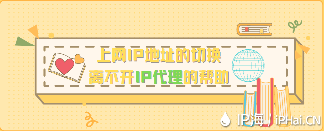 上網(wǎng)IP地址的切換離不開(kāi)IP代理的幫助