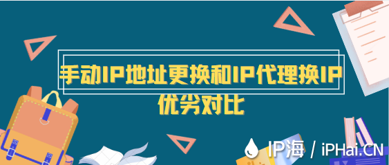 手動IP地址更換和IP代理換IP優(yōu)劣對比