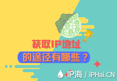 獲取IP地址的途徑有哪些？