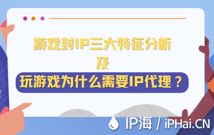 游戲封IP三大特征分析及玩游戲?yàn)槭裁葱枰狪P代理？