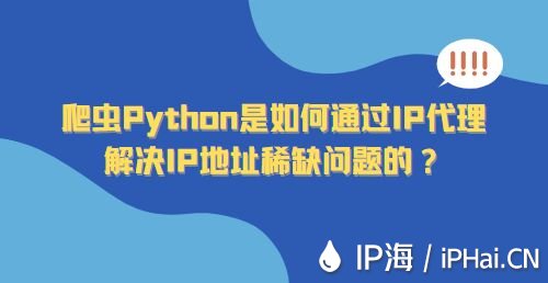 爬蟲Python是如何通過IP代理解決IP地址稀缺問題的？
