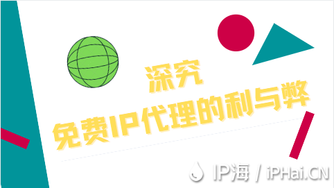 深究免費(fèi)IP代理的利與弊