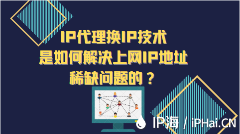 IP代理換IP技術(shù)是如何解決上網(wǎng)IP地址稀缺問題的？