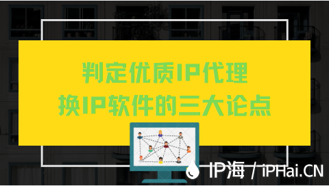 判定優(yōu)質(zhì)IP代理換IP軟件的三大論點