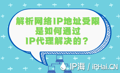解析網(wǎng)絡(luò)IP地址受限是如何通過IP代理技術(shù)解決的？