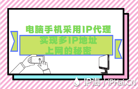 探究電腦手機采用IP代理實現(xiàn)多IP地址上網(wǎng)的秘密