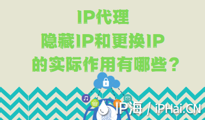 IP代理隱藏IP和更換IP的實(shí)際作用有哪些？