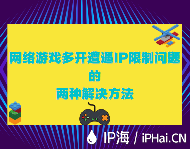 網(wǎng)絡游戲多開遭遇IP限制問題的兩種解決方法