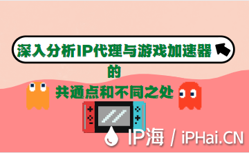 深入分析IP代理與游戲加速器的共通點(diǎn)和不同之處