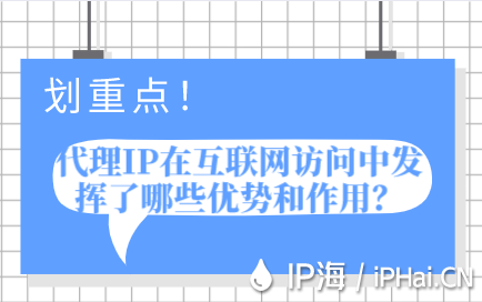 代理IP在互聯(lián)網(wǎng)訪問(wèn)中發(fā)揮了哪些優(yōu)勢(shì)和作用？
