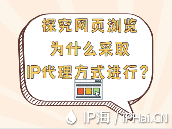 探究網(wǎng)頁瀏覽為什么采取IP代理方式進(jìn)行？