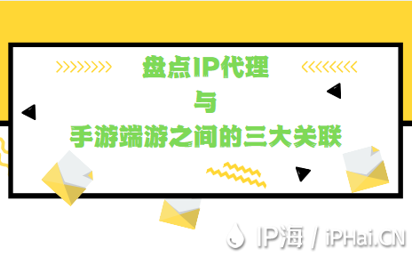 盤點(diǎn)IP代理與手游端游之間的三大關(guān)聯(lián)