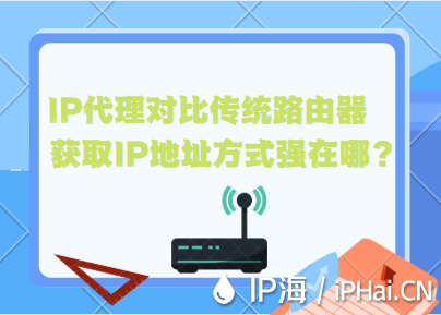 IP代理對比傳統(tǒng)路由器獲取IP地址方式強在哪？