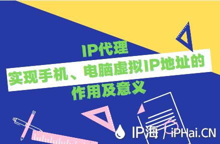 IP代理實(shí)現(xiàn)手機(jī)、電腦虛擬IP地址的作用及意義