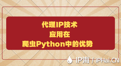 代理IP技術(shù)應(yīng)用在爬蟲Python中的優(yōu)勢