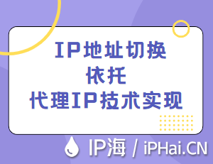IP地址切換依托代理IP技術(shù)實現(xiàn)
