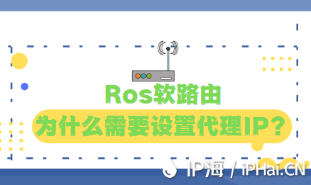 Ros軟路由為什么需要設(shè)置代理IP？
