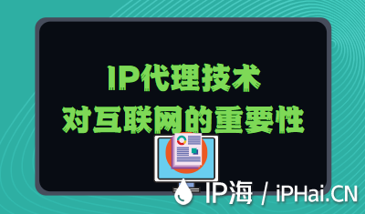 IP代理技術(shù)對(duì)互聯(lián)網(wǎng)的重要性