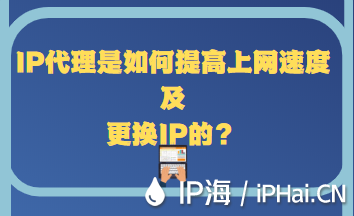 IP代理是如何提高上網(wǎng)速度及更換IP的？