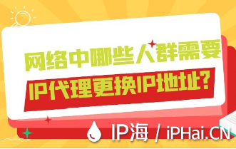 網(wǎng)絡中哪些人群需要IP代理更換IP地址？