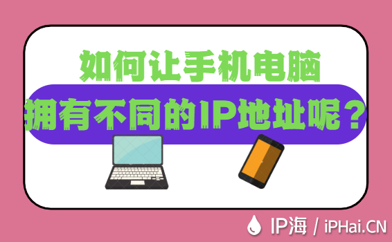 如何讓手機(jī)電腦擁有不同的IP地址呢？