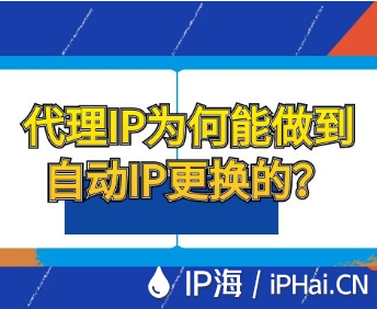 代理IP為何能做到自動IP更換的？