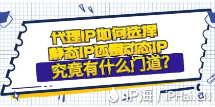 代理IP如何選擇是靜態(tài)IP還是動(dòng)態(tài)IP究竟有什么門道？