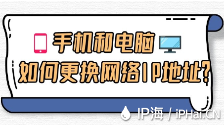 手機(jī)和電腦如何更換網(wǎng)絡(luò)IP地址？