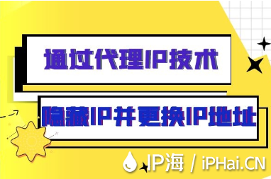 通過(guò)代理IP技術(shù)隱藏IP并更換IP地址