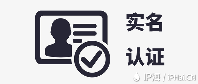 <b>【IP?！繉?shí)名認(rèn)證升級(jí)公告！</b>