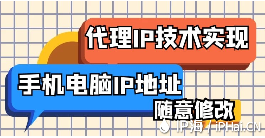 代理IP技術(shù)實(shí)現(xiàn)手機(jī)電腦IP地址隨意修改