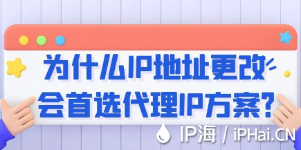 為什么IP地址更改會首選代理IP方案？