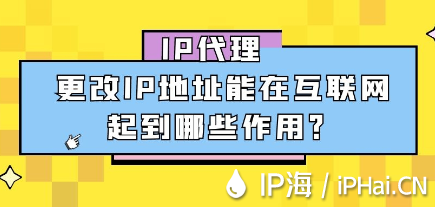 IP代理更改IP地址能在互聯(lián)網(wǎng)起到哪些作用？