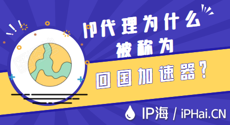 IP代理為什么被稱為回國加速器？