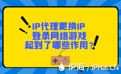 IP代理更換IP登錄網(wǎng)絡游戲起到了哪些作用?