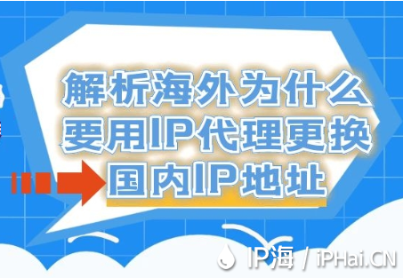 解析海外為什么要用IP代理更換國(guó)內(nèi)IP地址