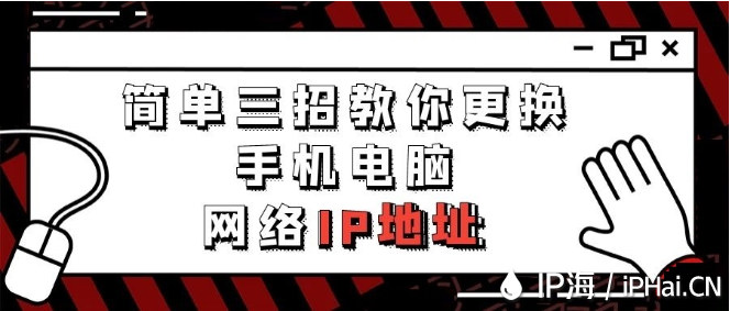 簡(jiǎn)單三招教你更換手機(jī)電腦網(wǎng)絡(luò)IP地址