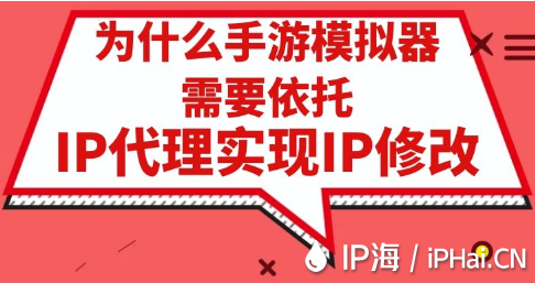 為什么手游模擬器需要依托IP代理實(shí)現(xiàn)IP修改？