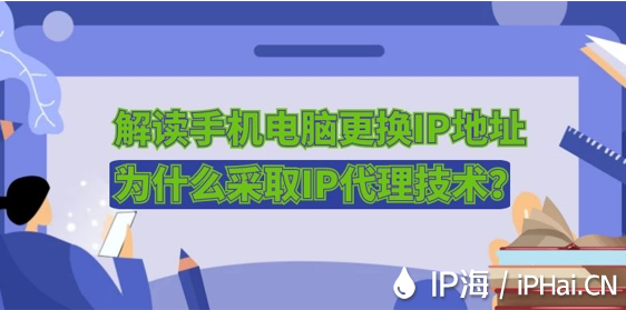 解讀手機(jī)電腦更換IP地址為什么采取IP代理技術(shù)？