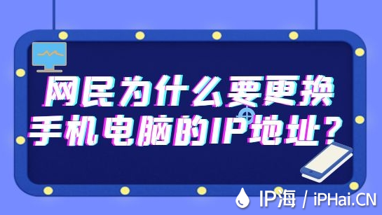 網(wǎng)民為什么要更換手機電腦的IP地址？
