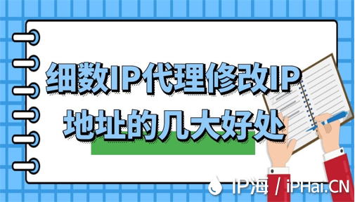 細數(shù)IP代理修改IP地址的幾大好處