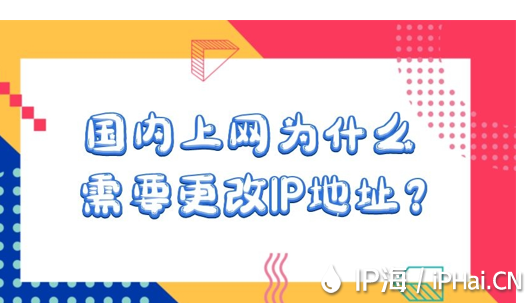 國內(nèi)上網(wǎng)為什么需要更改IP地址？
